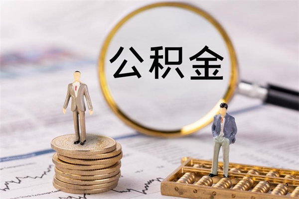 绍兴个人公积金去哪儿取（住房公积金在哪里取?）