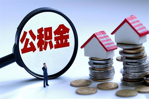 绍兴公积金想取出来零花（公积金提取零元）