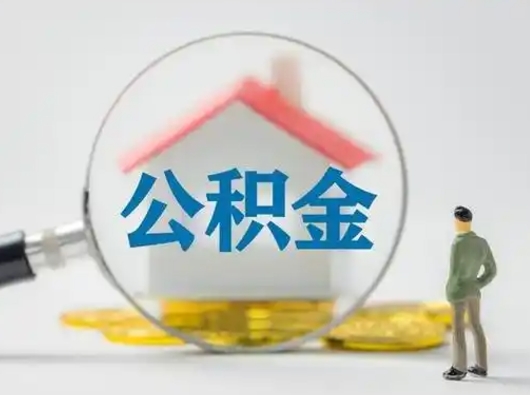 绍兴辞职了住房公积金如何提（辞职了公积金怎么提取2020）